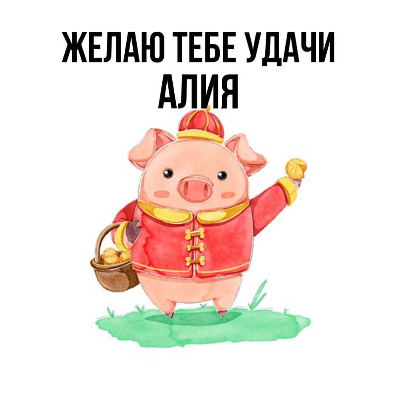 Открытка с именем, алия, Желаю тебе удачи