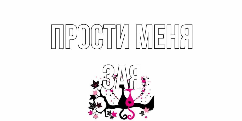 Открытка на каждый день с именем, Зая Прости меня коты Прикольная открытка с пожеланием онлайн скачать бесплатно 