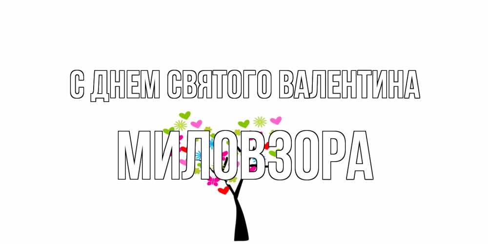 Открытка на каждый день с именем, Миловзоpа С днем Святого Валентина дерево из бабочке и сердечек Прикольная открытка с пожеланием онлайн скачать бесплатно 