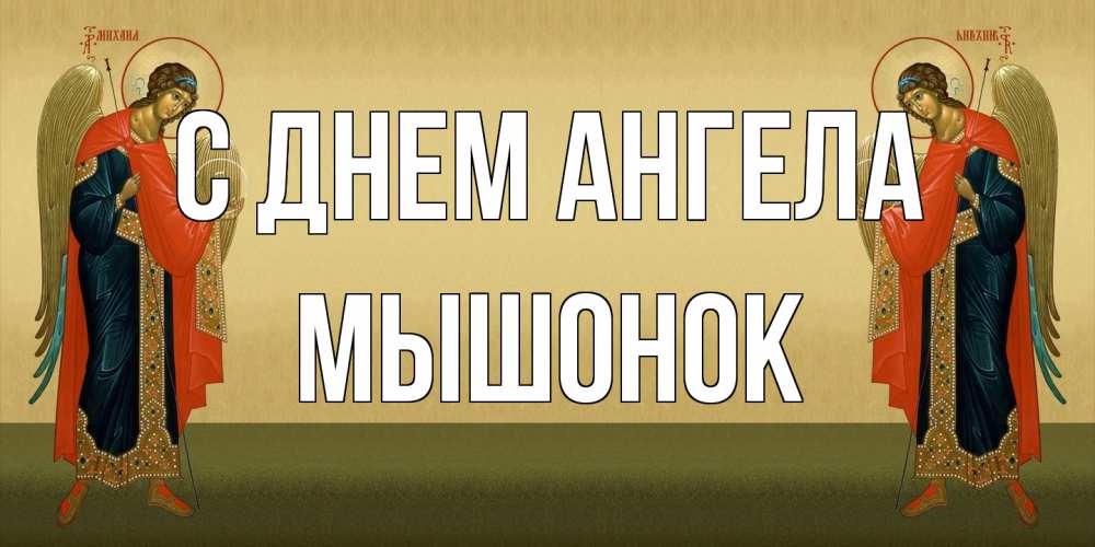 Открытка на каждый день с именем, Мышонок С днем ангела христианство, праздники, день ангела Прикольная открытка с пожеланием онлайн скачать бесплатно 