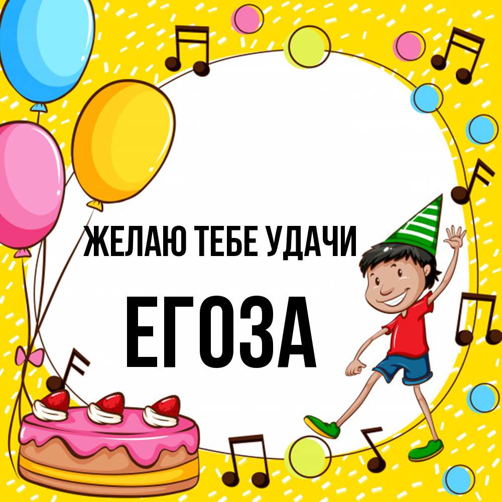 Открытка на каждый день с именем, егоза Желаю тебе удачи открытка 1 Прикольная открытка с пожеланием онлайн скачать бесплатно 
