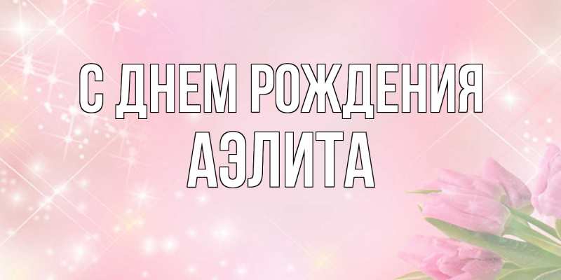 Картинка С днем рождения, Аэлита