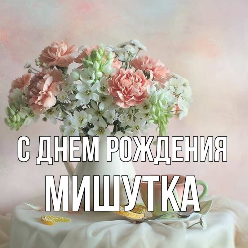 Картинка С днем рождения, Мишутка