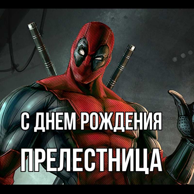 Картинка С днем рождения, Прелестница