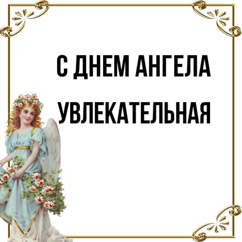 Картинка С днем ангела, Увлекательная