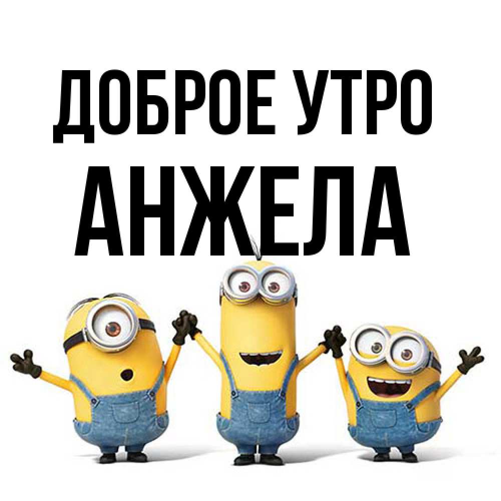 Открытка на каждый день с именем, Анжела Доброе утро бодренького утра Прикольная открытка с пожеланием онлайн скачать бесплатно 