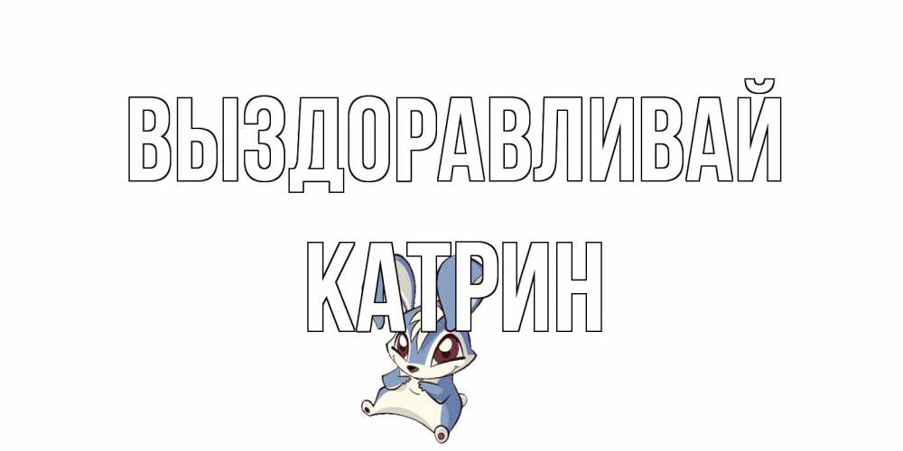 Открытка на каждый день с именем, Катрин Выздоравливай серый заяц на открытке про выздоравление Прикольная открытка с пожеланием онлайн скачать бесплатно 