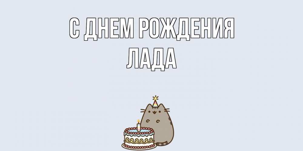 Открытка на каждый день с именем, Лада С днем рождения кот, торт Прикольная открытка с пожеланием онлайн скачать бесплатно 