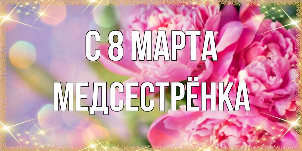 Открытка на каждый день с именем, Медсестрёнка C 8 МАРТА красивые открытки с текстом для любимых дам Прикольная открытка с пожеланием онлайн скачать бесплатно 