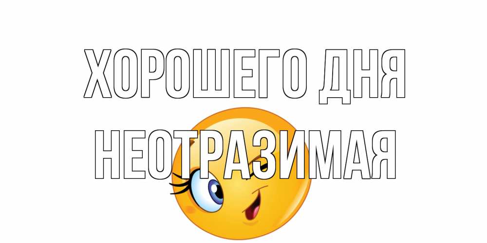 Открытка на каждый день с именем, неотразимая Хорошего дня чудесный день Прикольная открытка с пожеланием онлайн скачать бесплатно 