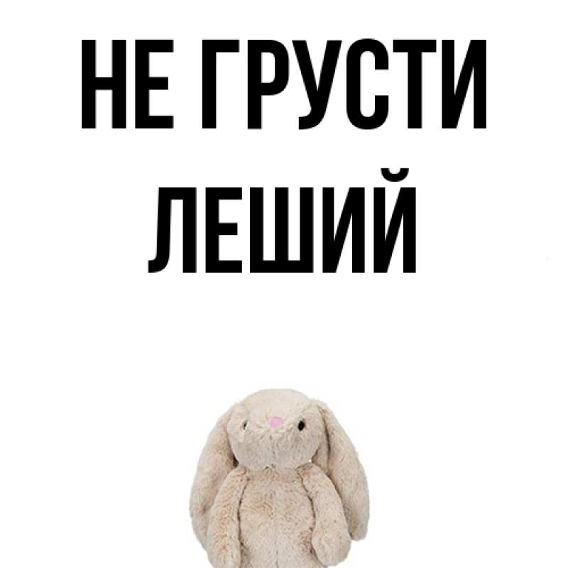 Картинка Не грусти, Леший