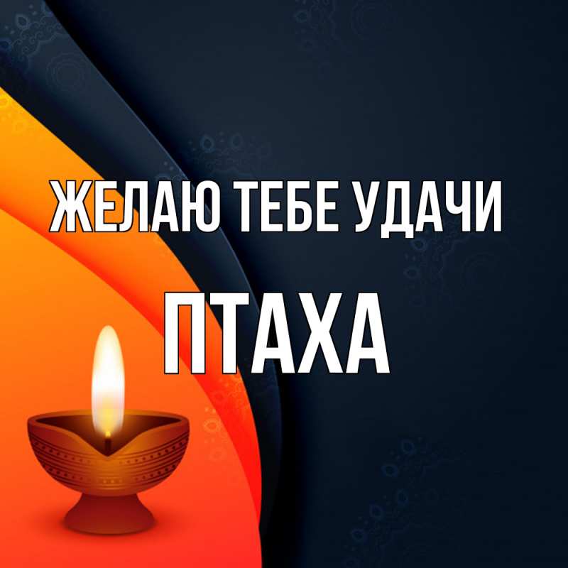 Картинка Желаю тебе удачи, Птаха