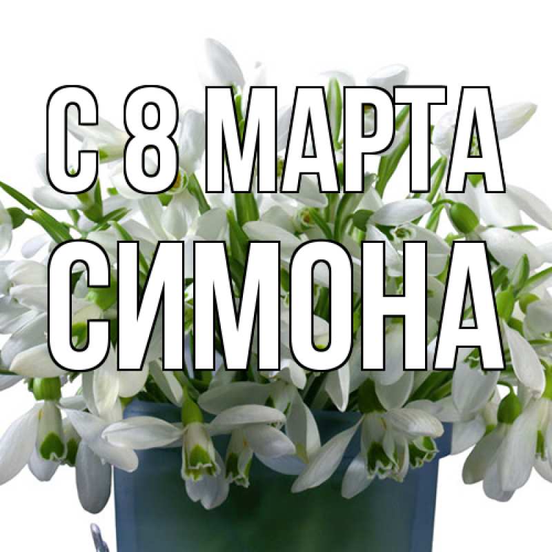 Картинка C 8 МАРТА, Симона