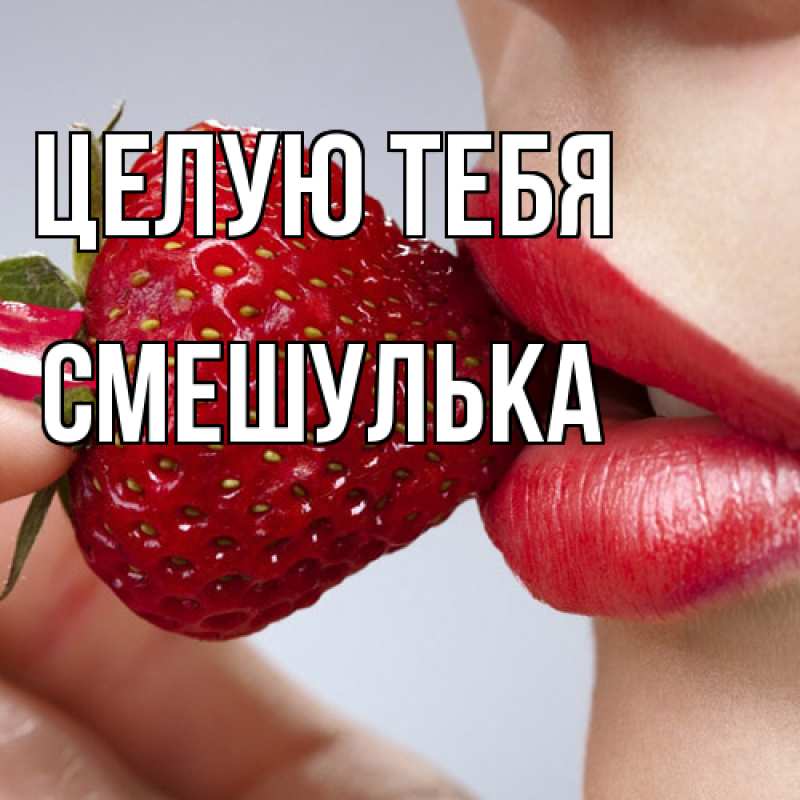 Картинка Целую тебя, Смешулька