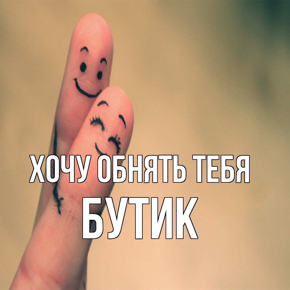 Открытка на каждый день с именем, Бутик Хочу обнять тебя рисунок на пальцах Прикольная открытка с пожеланием онлайн скачать бесплатно 