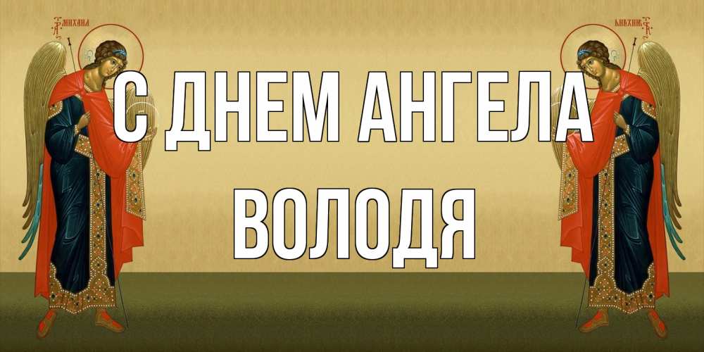 Открытка на каждый день с именем, Володя С днем ангела христианство, праздники, день ангела Прикольная открытка с пожеланием онлайн скачать бесплатно 