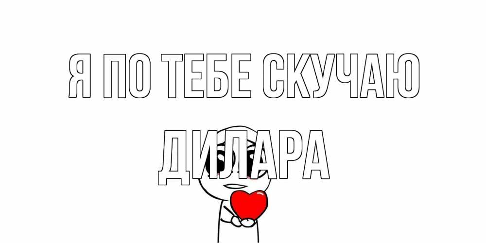 Открытка на каждый день с именем, Дилара Я по тебе скучаю я очень соскучился по тебе с тролль фейсом Прикольная открытка с пожеланием онлайн скачать бесплатно 