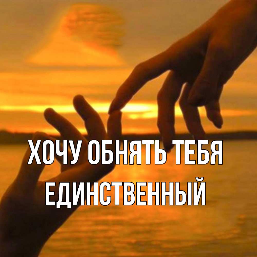 Открытка на каждый день с именем, Единственный Хочу обнять тебя прикосновение нежное к любимому Прикольная открытка с пожеланием онлайн скачать бесплатно 