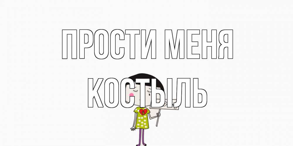 Открытка на каждый день с именем, Костыль Прости меня открытки по теме прости меня Прикольная открытка с пожеланием онлайн скачать бесплатно 