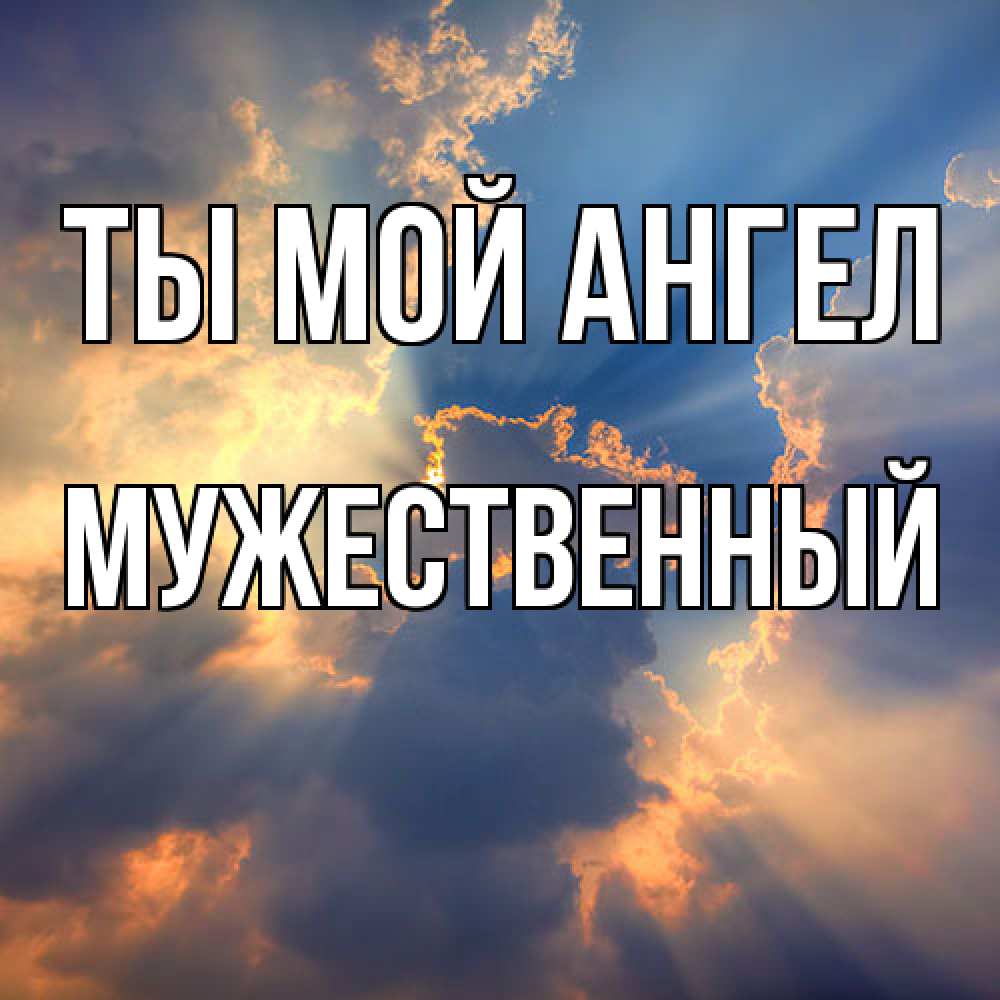 Открытка на каждый день с именем, Мужественный Ты мой ангел ангельский свет сквозь облака Прикольная открытка с пожеланием онлайн скачать бесплатно 