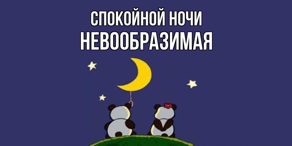 Открытка на каждый день с именем, Невообразимая Спокойной ночи открытка с пожеланиями хорошо выспаться Прикольная открытка с пожеланием онлайн скачать бесплатно 