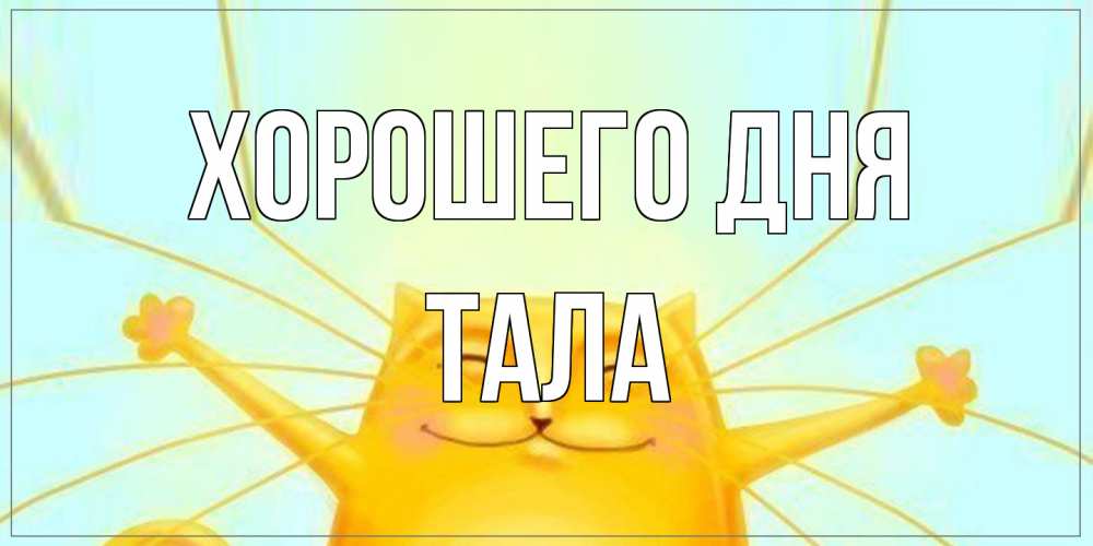 Открытка на каждый день с именем, Тала Хорошего дня обнимашки Прикольная открытка с пожеланием онлайн скачать бесплатно 