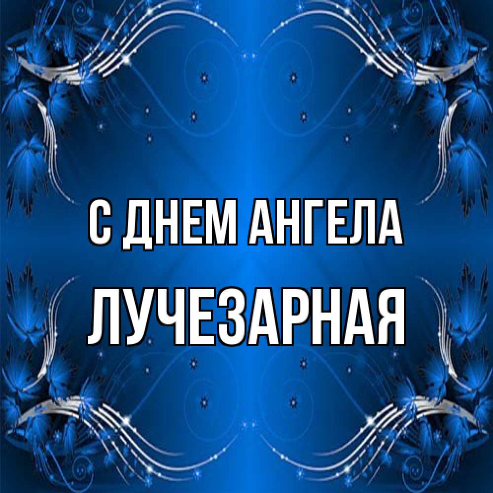 Открытка на каждый день с именем, лучезарная С днем ангела красивая рамочка с узорами Прикольная открытка с пожеланием онлайн скачать бесплатно 