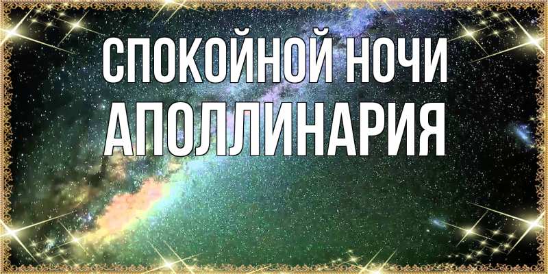 Картинка Спокойной ночи, Аполлинария