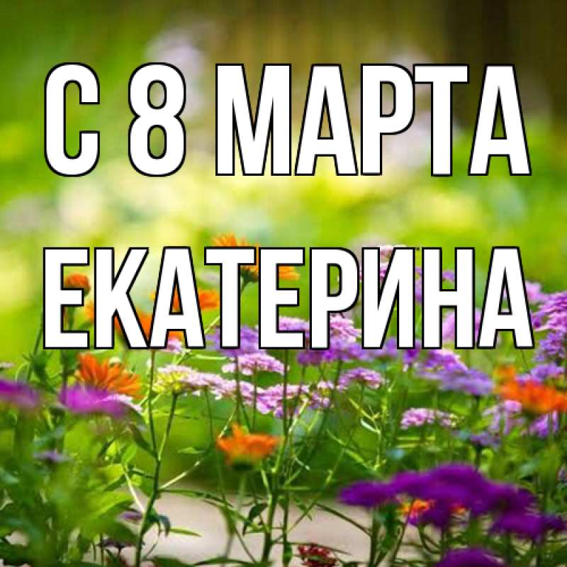 Картинка C 8 МАРТА, Екатерина