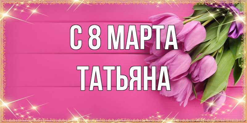 Картинка C 8 МАРТА, Татьяна