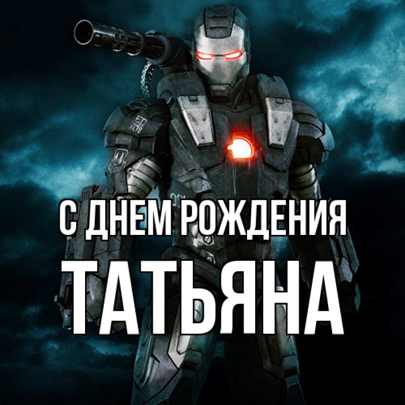 Картинка С днем рождения, Татьяна