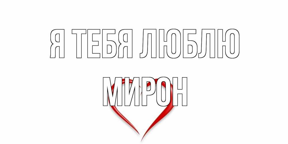 Открытка на каждый день с именем, Мирон Я тебя люблю сердце Прикольная открытка с пожеланием онлайн скачать бесплатно 