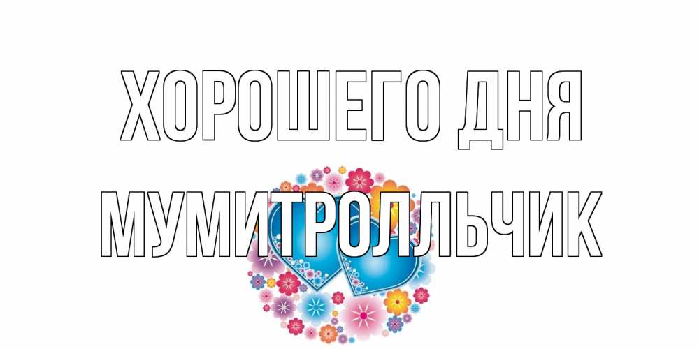 Открытка на каждый день с именем, мумитролльчик Хорошего дня пожелания отличного дня Прикольная открытка с пожеланием онлайн скачать бесплатно 