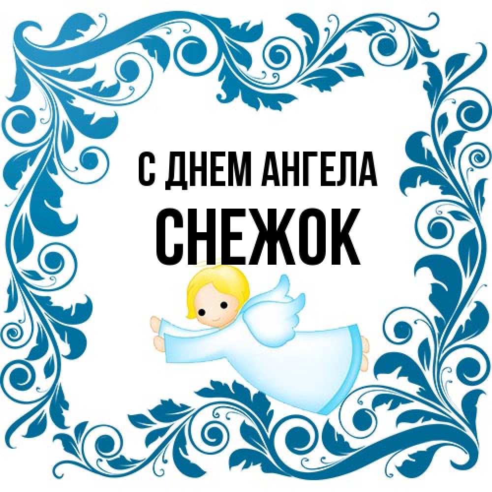 Открытка на каждый день с именем, снежок С днем ангела девочка ангел и синяя рамка Прикольная открытка с пожеланием онлайн скачать бесплатно 