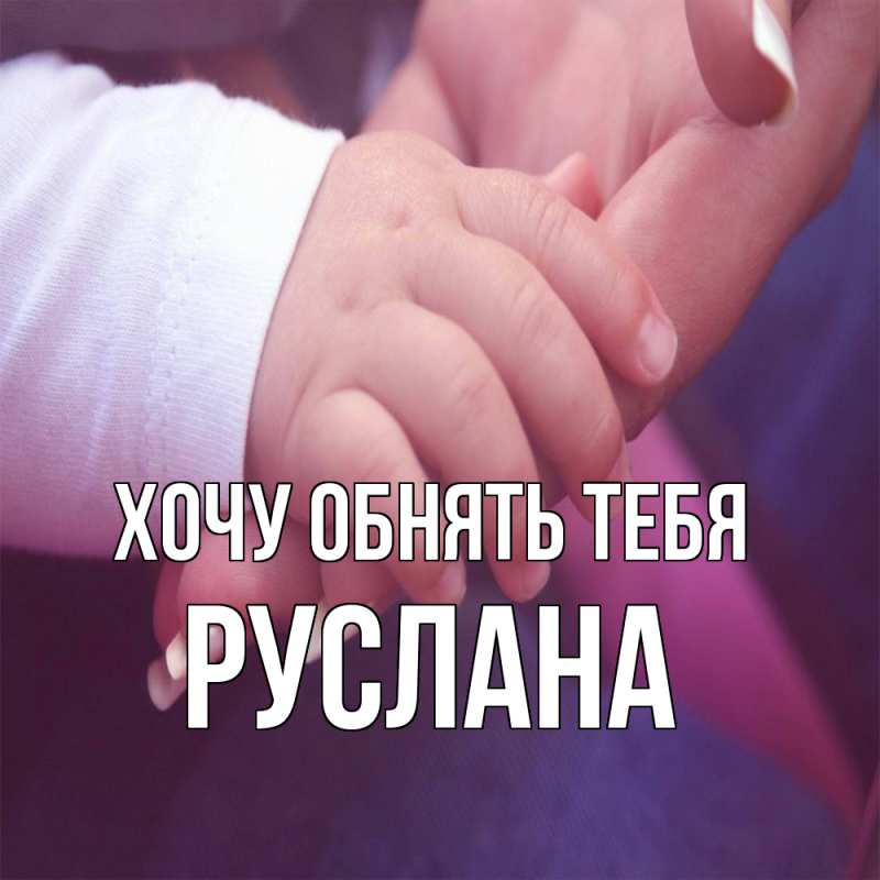 Картинка Хочу обнять тебя, Руслана