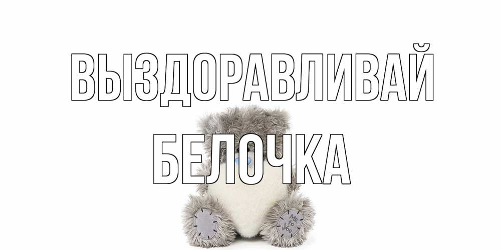Открытка на каждый день с именем, Белочка Выздоравливай не болейте и выздоравливайте быстрее Прикольная открытка с пожеланием онлайн скачать бесплатно 