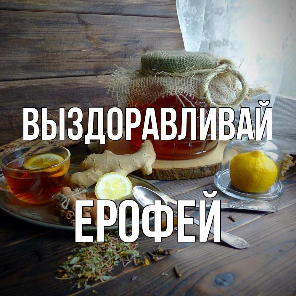 Открытка на каждый день с именем, Ерофей Выздоравливай банка с медом Прикольная открытка с пожеланием онлайн скачать бесплатно 