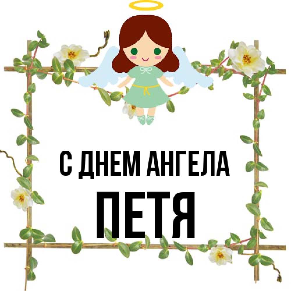 Открытка на каждый день с именем, Петя С днем ангела Ангел с нимбом Прикольная открытка с пожеланием онлайн скачать бесплатно 