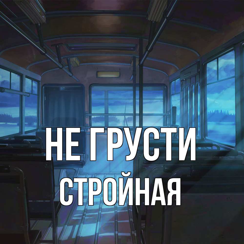 Открытка на каждый день с именем, Стpойная Не грусти страшилка Прикольная открытка с пожеланием онлайн скачать бесплатно 