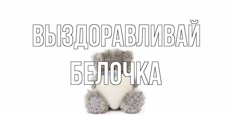 Открытка с именем, Белочка, Выздоравливай