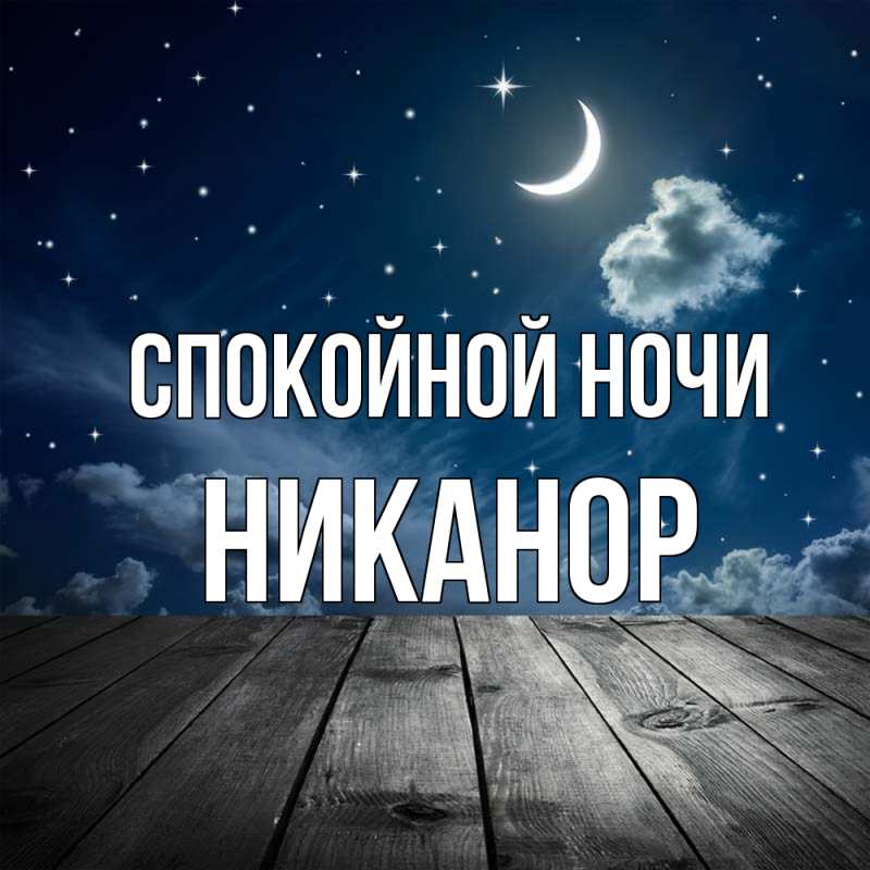 Картинка Спокойной ночи, Никанор
