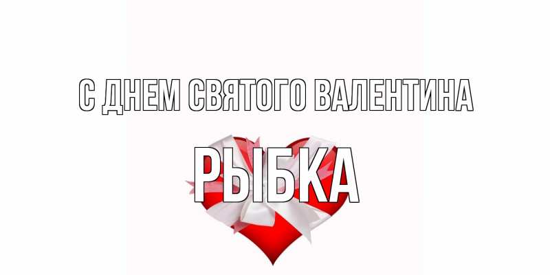 Картинка С днем Святого Валентина, Рыбка