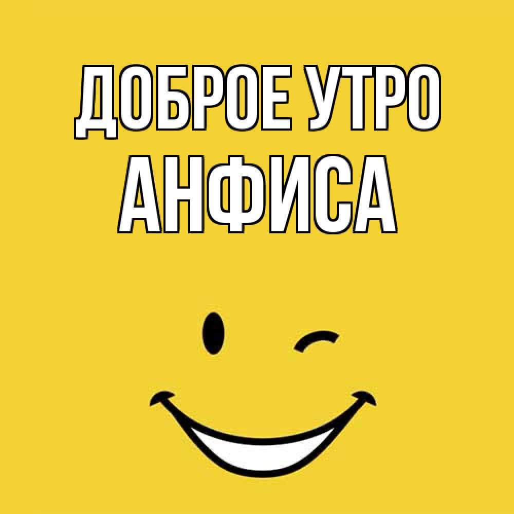 Открытка на каждый день с именем, Анфиса Доброе утро оранжевый фон Прикольная открытка с пожеланием онлайн скачать бесплатно 