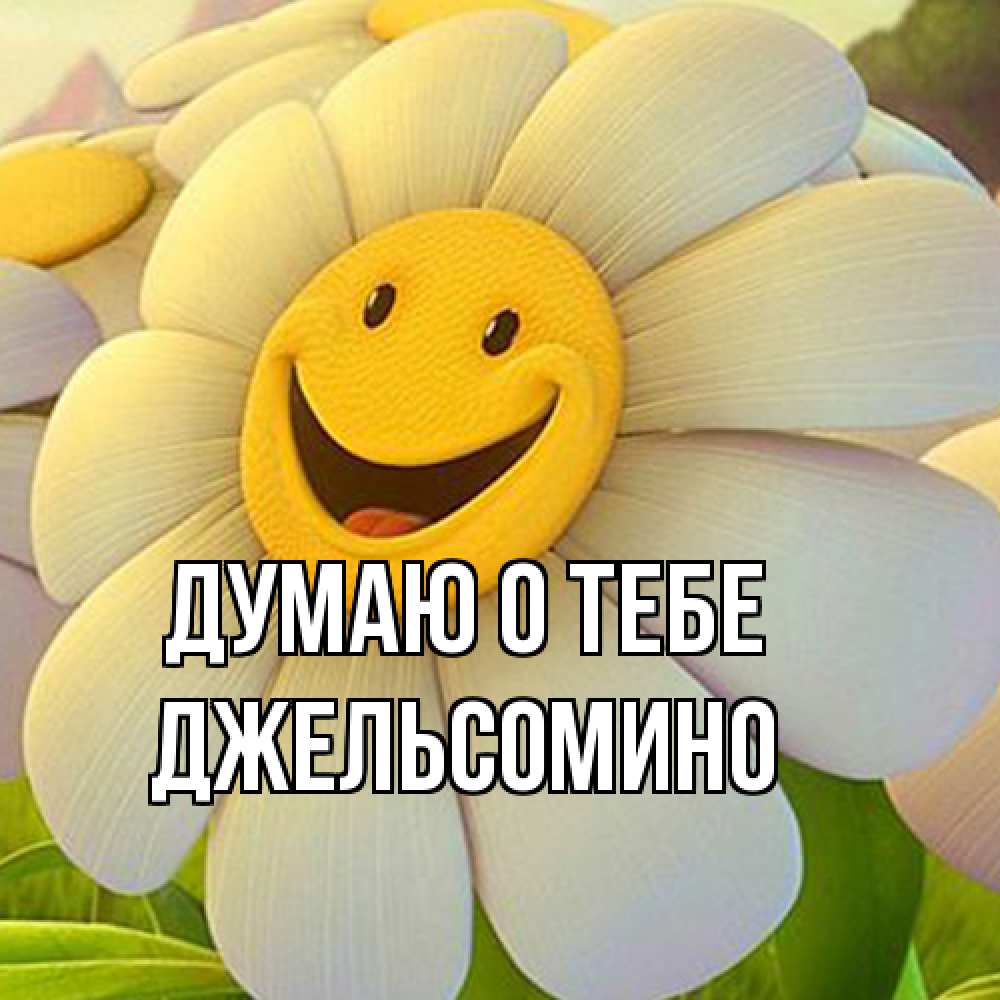 Открытка на каждый день с именем, Джельсомино Думаю о тебе позитивные мысли Прикольная открытка с пожеланием онлайн скачать бесплатно 