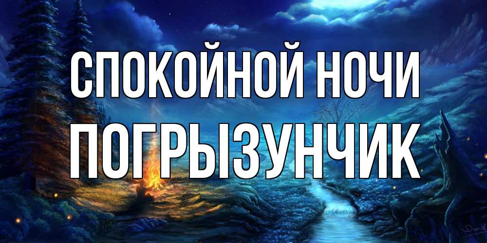 Открытка на каждый день с именем, Погрызунчик Спокойной ночи спокойной ночи красивая картинка с подписью Прикольная открытка с пожеланием онлайн скачать бесплатно 