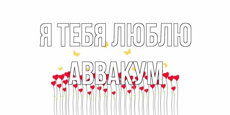 Картинка Я тебя люблю, Аввакум