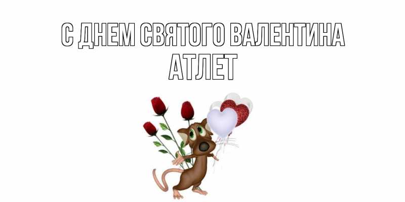 Картинка С днем Святого Валентина, Атлет