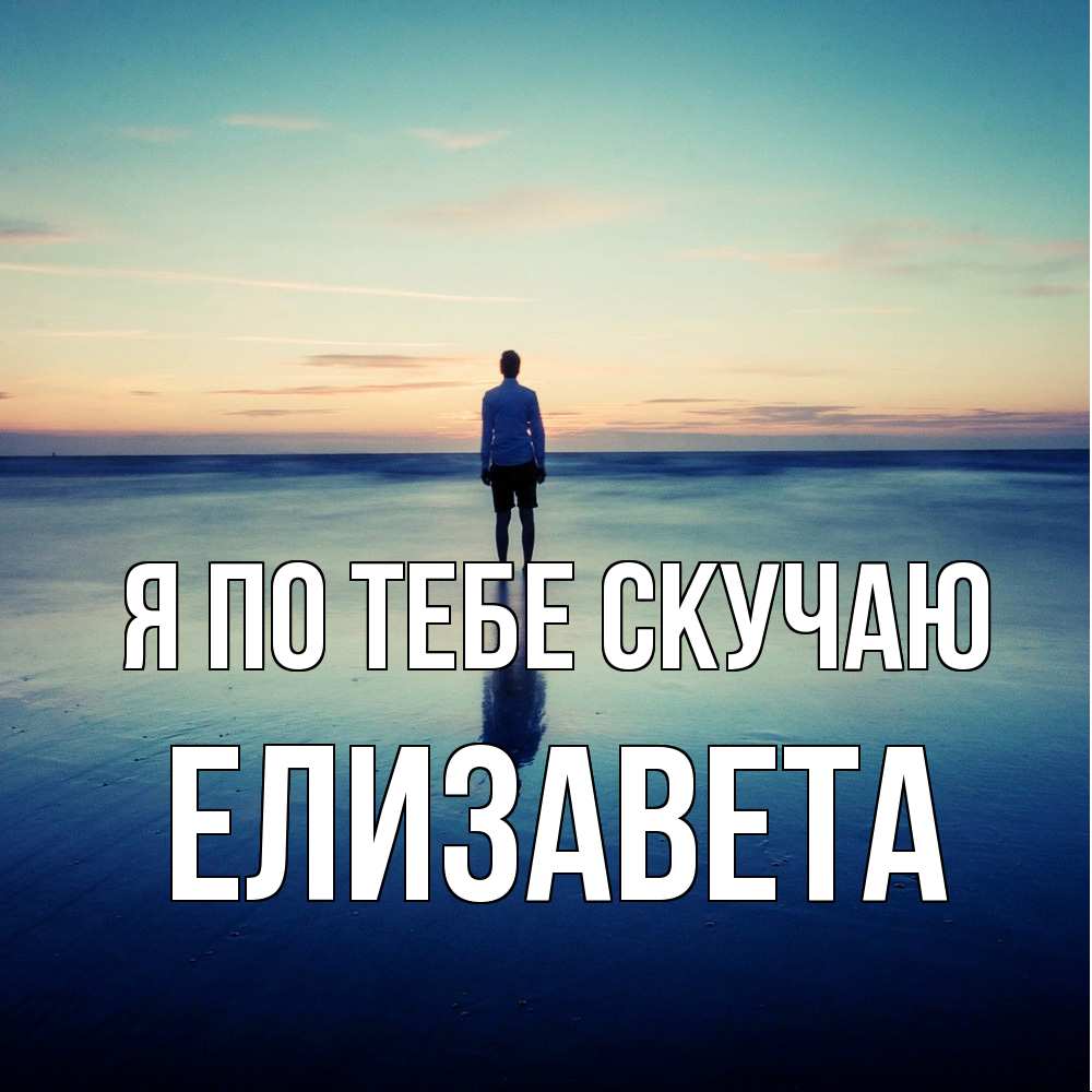 Открытка на каждый день с именем, Елизавета Я по тебе скучаю зима Прикольная открытка с пожеланием онлайн скачать бесплатно 