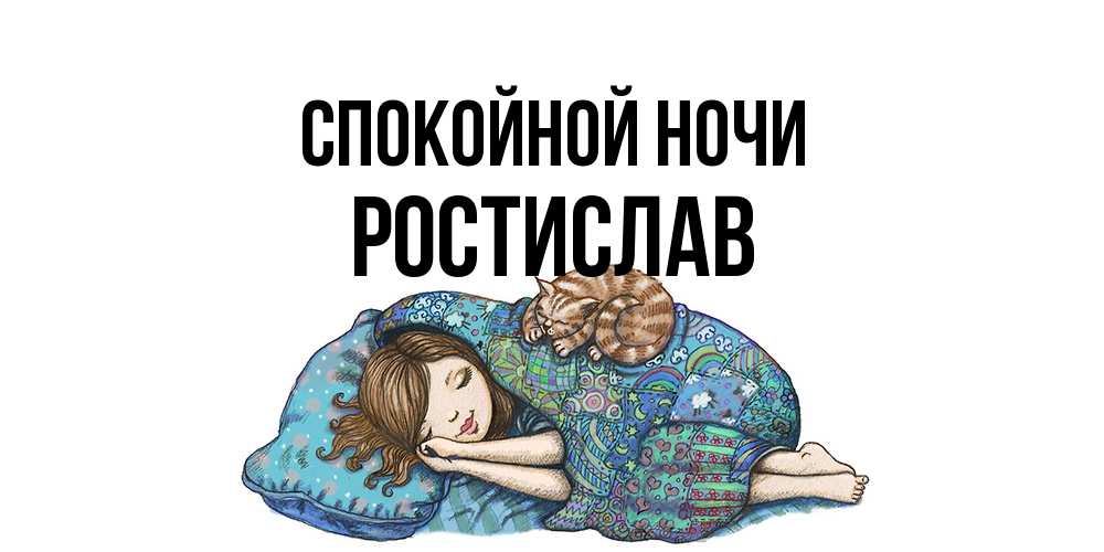 Открытка на каждый день с именем, Ростислав Спокойной ночи пожелания сладких снов для подруги Прикольная открытка с пожеланием онлайн скачать бесплатно 