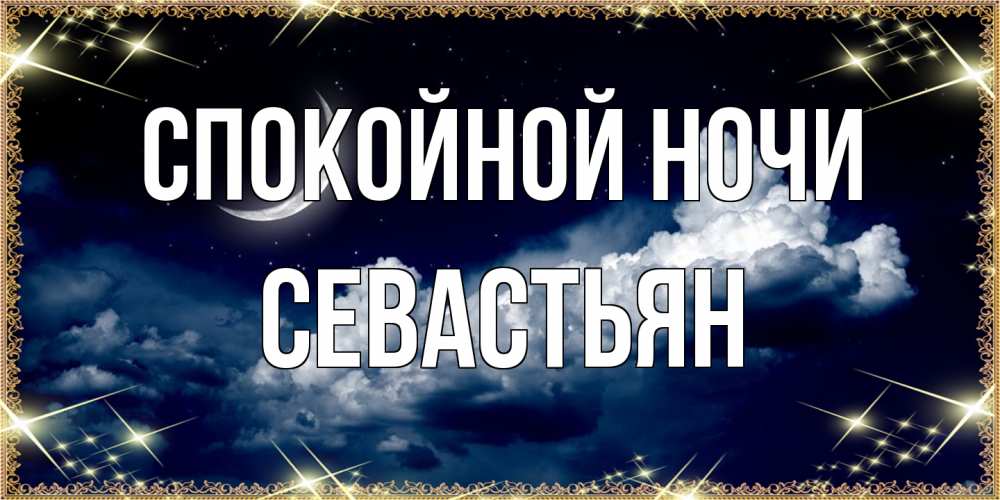 Открытка на каждый день с именем, Севастьян Спокойной ночи спи на мягкой облачной перине Прикольная открытка с пожеланием онлайн скачать бесплатно 